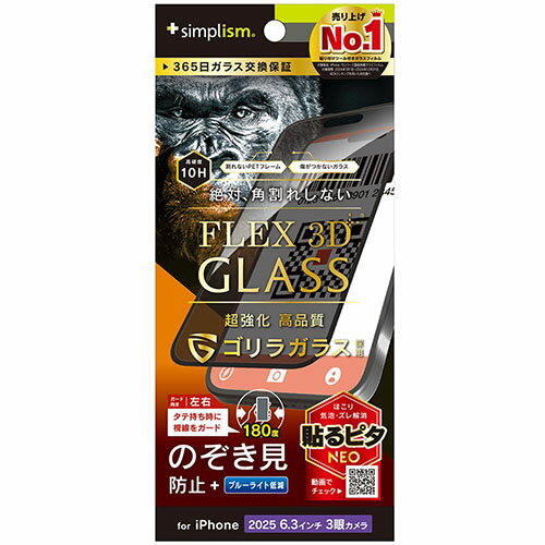 トリニティ iPhone17 Pro用 FLEX 3D ゴリラガラス のぞき見防止 複合フレームガラス ブラック TR-IP25M3-G3-GOLPVCK TRIP25M3G3GOL