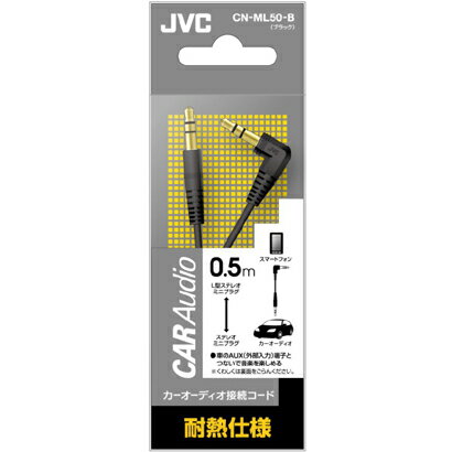 乐天商城 - JVC CN-ML50-B ブラック 接続コード ステレオミニプラグ/ステレオミニプラグ 0.5m