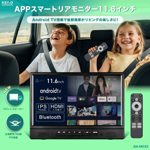 KEIYO ケイヨー AN-M033 11.6インチ Android TV 後部後部座席リアモニター 音声リ...