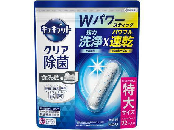 花王 食器洗い乾燥機専用 キュキュット 除菌 スティック 72本入り