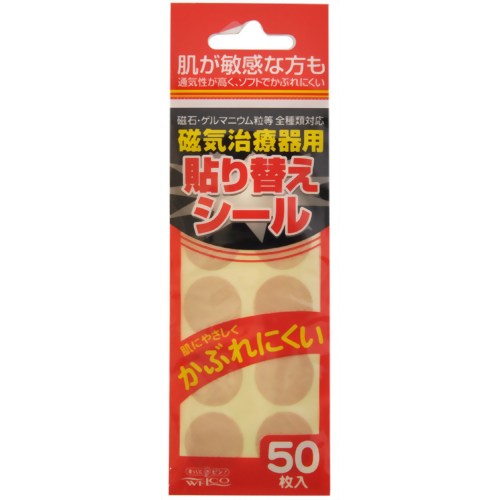 ↑↑↑正確な在庫状況は上記バナー「在庫状況を確認する」をクリックして頂き、必ずご確認ください。&nbsp;&nbsp;予告なくパッケージ・仕様が変更になることがございます。予めご了承ください■用途磁気治療器のシール貼り替え用■成分ウレタン不織布■使用方法台紙裏側の丸形部をはがし、お手持ちの磁石・ゲルマニウム粒等をシールにしっかり貼りつけます。台紙をめくり、シール全体を台紙からはずして使います。※シールの貼替えは、入浴後がはがれやすくなっています。■使用上の注意・用途以外には使用しない。・シールは2-3日ごとに貼り替える。・特に皮膚の弱い方は、同じところに続けて貼らず、少しずらして貼る。・傷口には貼らない。・万一かゆみ・発疹・かぶれ等の症状があらわれた場合は、すぐに使用をやめ、医師に相談する。(受診時はパッケージを持参する)・入浴中は、粘着がはがれやすくなるおそれがある。・本品は食べられません。・直射日光を避け、高温となるところに置かない。・子供の手の届くところに置かない。※磁石・ゲルマニウム等は含まれておりません。■原産国日本磁石・ゲルマニウム粒等の磁気治療器の貼り替えが簡単なゲルマニウム治療器です