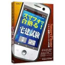メディアファイブ media5 スマフォで合格る! 宅建試験