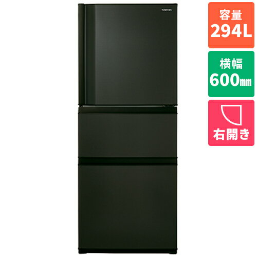 【標準設置料金込】【長期保証付】東芝(TOSHIBA) GR-Y29SC-KZ マットチャコール VEGETA SCシリーズ 3ドア冷蔵庫 右開き 294L 幅600mm