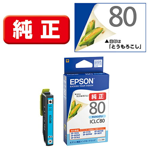 エプソン(EPSON) ICLC80 とうもろこし 純正 インクカートリッジ ライトシアン