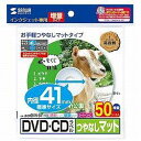 サンワサプライ LB-CDR001N-50 DVD/CDラベル つやなしマット 内径41mm 50シート