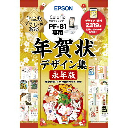 [2024年6月1日限定 エントリー＆店舗内複数購入で最大20倍ポイント]エプソン EPSON 宛名達人 PF-81用 年賀状デザイン集永年版 PFND20B PFND20B