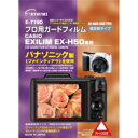エツミ プロ用ガードフィルムAR カシオ EXLIM EX-...