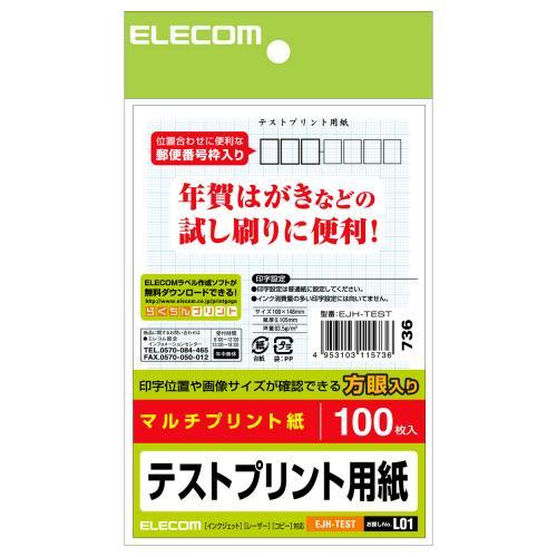 ↑↑↑正確な在庫状況は上記バナー「在庫状況を確認する」をクリックして頂き、必ずご確認ください。&nbsp;&nbsp;■両面に印字位置の確認用に薄いブルーの方眼が印刷されています。■7ケタ郵便番号枠が印刷されています。■インクジェットプリンタで使いいただけます。EJHTEST表面処理：普通紙/マット紙用紙サイズ：はがきサイズ(100×148mm)入数：100枚紙厚/坪量：0.105mm / 83.5g/m2[対応プリンター]インクジェット(染料)：○インクジェット(顔料)：○レーザー：○【KK9N0D18P】はがきサイズのテストプリント用紙です