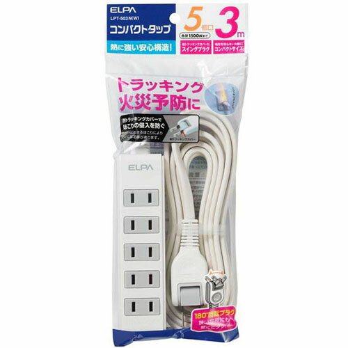 エルパ(ELPA) コード付タップ 5個口 3m LPT-503N-W(ホワイト)