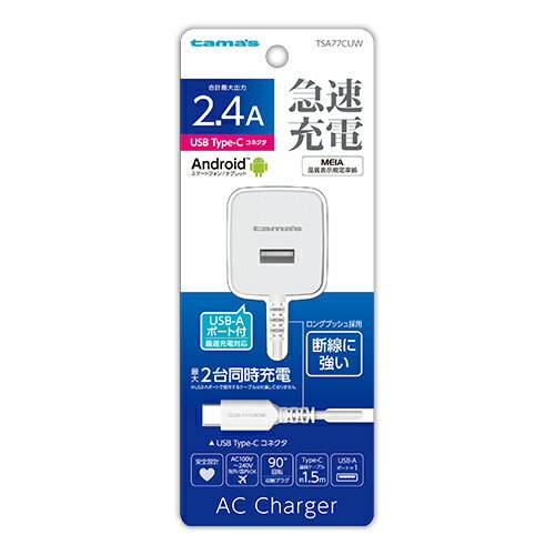 多摩電子工業 TSA77CU-W(ホワイト) Type-Cコンセントチャージャー2.4A Aポート付