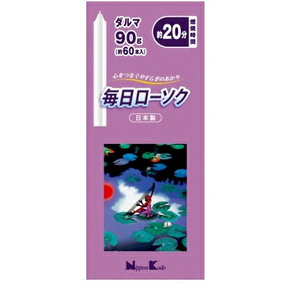 ↑↑↑正確な在庫状況は上記バナー「在庫状況を確認する」をクリックして頂き、必ずご確認ください。&nbsp;&nbsp;予告なくパッケージ・仕様が変更になることがございます。予めご了承ください■燃焼時間約20分内容量：90g成分表記：パラフィン取扱方法：　燭台についたロウは取り除き、火をつける際は芯を伸ばし、芯の下側に火をつけてください。　途中で消したローソクに再度火をつける際、芯が短い場合は、芯の周囲のロウを火で溶かし、芯を長くしてからご使用ください。短いと火が消えることがあります。　燃焼し短くなりましたら、火を消して新しいローソクをご利用ください。燭台を傷めず、残ったロウも簡単に取れます。注意事項：　蝋台は、金属・陶器・ガラスなど、燃えない素材で、ローソクの穴にあったものをご使用ください。　ローソクは蝋台にまっすぐ立て、風の影響を受けないようにしてください。　直射日光や高温になる場所を避け、箱のフタをしっかり閉めて、お子様の手の届かないところへ保管してください。　燃焼中のローソクが倒れると火災の原因となる場合があります。　ローソクをつけたままその場から離れないようにしてください。　燃焼中は紙・布など燃えやすいものをそばに置かないでください。　蝋台が冷えているときにご使用ください。蝋台が熱くなっているときにご使用になりますと、ローソクが溶けて倒れることがあります。　溶けたロウに直接触れないようにしてください。火傷の恐れがあります。　火の取扱いにご注意ください。　用途以外に使用しないでください。　市販の「ローソク消し」で火を消した際、芯の先端が曲がり、ロウの中に入って固まり、そのまま再度火をつけると異常燃焼の原因になることがあります。芯を適度な長さにしてご使用ください。　ご使用時の環境により燃焼時間は変わることがあります。成分 パラフィン。燃焼時間 約20分