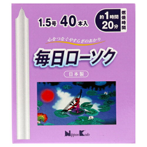 日本香堂 毎日ローソク 1.5号 40本入 日本香堂 毎日ローソク 1.5号 40本入