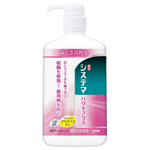 Rakuten - ライオン LION システマ ハグキプラスデンタルリンス 900ml