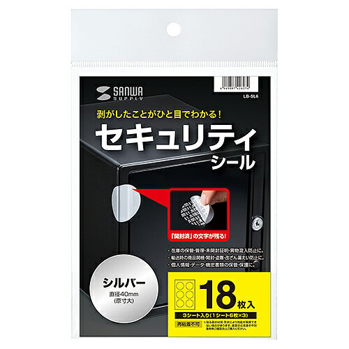 サンワサプライ LB-SL6 セキュリティシールつや消し6面 丸シール LBSL6