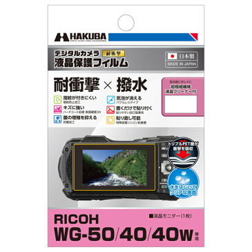 ハクバ RICOH WG-50/WG-40/WG-40W 専用 液晶保護フィルム 耐衝撃タイプ