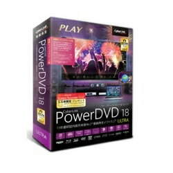 CyberLink PowerDVD 18 Ultra 乗換え・アップグレード版