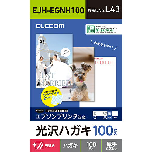 ↑↑↑正確な在庫状況は上記バナー「在庫状況を確認する」をクリックして頂き、必ずご確認ください。&nbsp;&nbsp;■エプソンプリンタの機能を活かした表現力を実現する光沢ハガキです。■人物から風景まで幅広く、色鮮やかに再現します。■年賀状、暑中見舞い、各種案内状に最適です。■試し刷りに便利なテスト用紙2枚付■郵便番号枠入りEJHEGNH100用紙サイズ：はがきサイズ(100mm×148mm)用紙枚数：100枚入り用紙タイプ：光沢紙カラー：ホワイト紙厚：0.23 mm坪量：186 g/m2白色度：98 %お探しNo.：L43【KK9N0D18P】人物から風景まで幅広く色鮮やかに印刷できる!