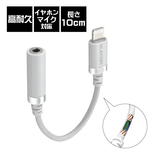 エレコム ELECOM MPA-L35S01WH ホワイト Lightning-φ3.5mmステレオミニジャック変換ケーブル 高耐久 0.1m