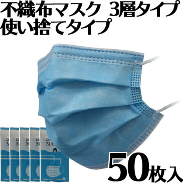 【あす楽】不織布マスク 50枚セット 3層フィルター 使い捨てマスク FDA CE認証 花粉症 レギュラーサイズ 男女兼用 防護 花粉 風邪予防 3層構造 PM2.5 立体 立体マスク ほこり ウイルス