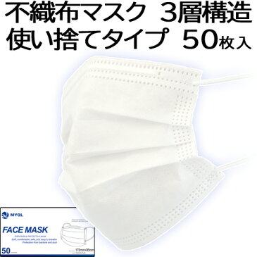 【あす楽/おひとり様5箱まで購入可】不織布マスク 50枚セット 3層フィルター 使い捨てマスク CE認証 花粉症 レギュラーサイズ 男女兼用 防護 花粉 風邪予防 3層構造 PM2.5 立体 立体マスク ほこり ウイルス