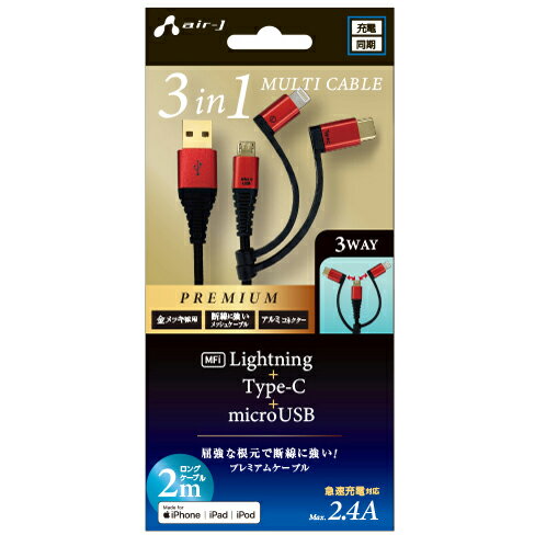 エアージェイ(air-j) UKJ-PLMC200 RD(レッド) 3in1 Lightning変換アダプタ&Type-C変換アダプタ付microUSBケーブル 2m