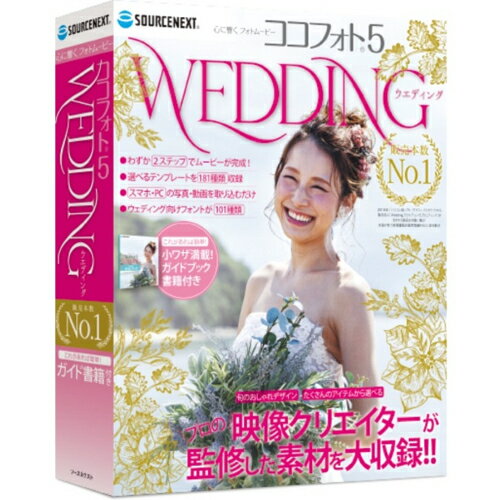 ↑↑↑正確な在庫状況は上記バナー「在庫状況を確認する」をクリックして頂き、必ずご確認ください。&nbsp;&nbsp;■ウェディング用ムービー作成ソフト■プロ監修の181種類の高品質なテンプレートで、2ステップで簡単にプロ並みのムービーを作成できます■DVD/ブルーレイへの出力も簡単、写真の不要なものを消せる「フォト消しゴム」同梱■フルカラーガイドブック付きOS　：　Windows 8.1/10(32ビット/64ビット版)機種　：　IBM PC/AT互換機CPU　：　2GHz以上ハードディスク　：　約6.0GB以上メモリ　：　1GB(フルHDで出力する場合は2GB)以上言語　：　日本語メディア　：　DVD-ROM, マニュアル/書籍ウェディング用ムービー作成ソフト