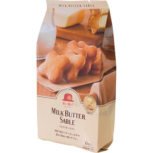 赤い帽子 ミルクバターサブレ（6枚）[代引不可]