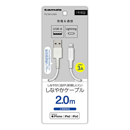 多摩電子工業 TSC281L20W ホワイト Lightningケーブル 2m