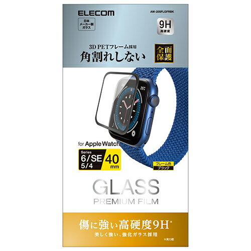 エレコム(ELECOM) AW-20SFLGFRBK(ブラック) Apple Watch SE、Series 6 40mm用 ガラスフィルムフレーム付 光沢
