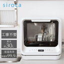【長期5年保証付】【設置】シロカ(siroca) SS-M151 食器洗い乾燥機 3人用 工事不要 食洗機
