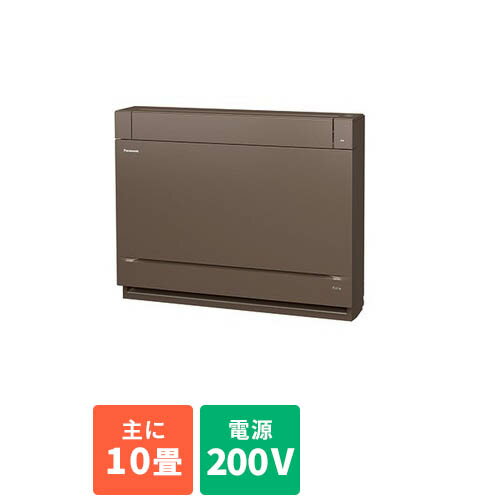 床置き型 エアコン 10畳用 2.8kw パナソニック CS-289CY2-T ブラウン 電源200V [配送のみ/設置工事なし] クーラー ルームエアコン 冷房 暖房