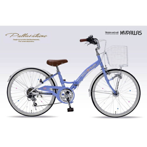 マイパラス M-802F-BL ブルー [折り畳み子供用自転車(22インチ・6段変速)]]