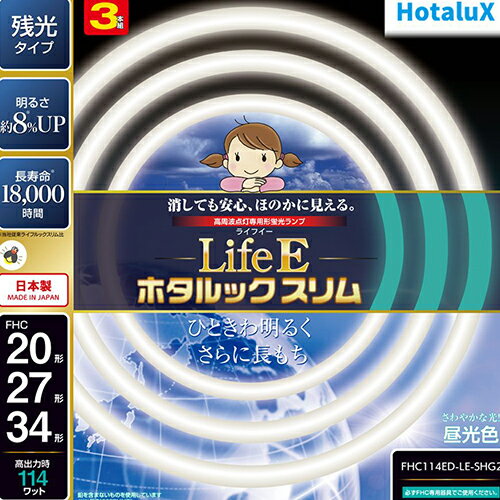 ホタルクス(HotaluX) FHC114ED-LE-SHG2 LifeEホタルックスリム 20形＋27形＋34形 昼光色 丸形 蛍光灯 1