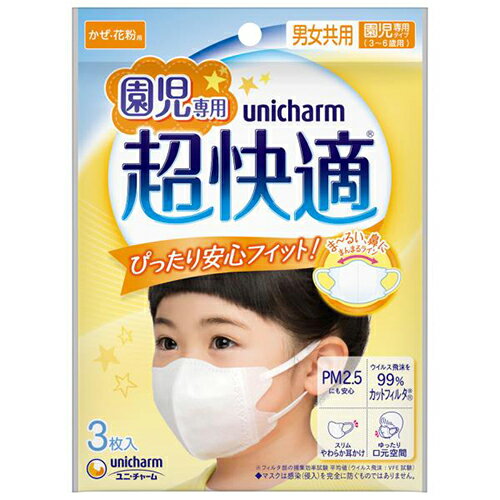 ユニ・チャーム(unicharm) 超快適マスク 園児専用 不織布 立体タイプ 3枚