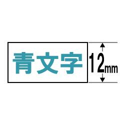 ↑↑↑正確な在庫状況は上記バナー「在庫状況を確認する」をクリックして頂き、必ずご確認ください。&nbsp;&nbsp;■スタンダードテープ■白地に青文字■テープの長さ=8mXR12WEB【KK9N0D18P】