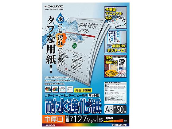 コクヨ LBP用耐水強化紙 中厚口 A3 50枚[代引不可]