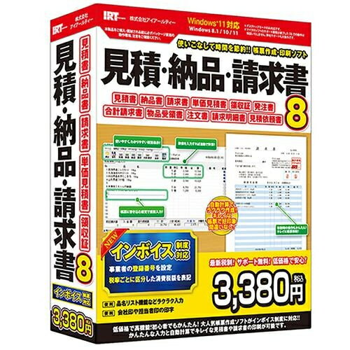 ↑↑↑正確な在庫状況は上記バナー「在庫状況を確認する」をクリックして頂き、必ずご確認ください。&nbsp;&nbsp;■インボイス制度対応 2023年(令和5年)10月1日より開始されるインボイス制度に対応しました。 登録番号を記載した請求書を発行できます。■得意先、自社情報、品名など内容を入力すれば、すぐに見積書、納品書、請求書などの帳票を作成して印刷することができます。※本ソフトは1台のパソコンに1ユーザー1ライセンスとなっております。 本製品1つで1台のパソコンにインストールしてご利用頂けます。対応OS　：　Windows 8.1 / 10 / 11　※Mac OSには対応しておりません。サービスパック　：　最新のサービスパック(SP)及び各種パッチが適用されている環境が前提です。CPU　：　対応OSが正常に動作する環境以上メモリ　：　対応OSが正常に動作する環境以上モニター　：　1024×768以上の解像度で色深度32bit True Color以上の表示をサポートしている環境　※画面の解像度が1024×768未満、画面のDPI設定（文字サイズ）を　100％以外に設定している場合、『見積・納品・請求書8』の画面が正常に表示されません。CD-ROM　：　倍速以上ハードディスク　：　2GB以上の空き容量　※これ以外にシステムドライブ上にデータ保存の為の空き容量が別途必要です。プリンター　：　A4、B5サイズの用紙、ヒサゴ帳票用紙(GB1147 / GB1123 / GB1164)に印刷可能でOS上で正常に動作しているレーザーもしくはインクジェットプリンター対応ファイル形式　：　＜見積・納品・請求書8　社名ロゴ、担当者印、会社印＞　　対応画像形式(読込)：BMP / JPEG　＜印鑑調節ツール＞　　対応画像形式(読込)：BMP / JPEG / PNG　　　対応画像形式(保存)：BMPその他 インターネット接続環境必須　※オンラインマニュアルの閲覧並びに本ソフトに関する最新情報の確認やアップデートを行う際にインターネット接続環境が必要です。【OSについて】※上記OSが正常に機能し、OSの最低動作環境を満たしていることが前提です。※日本語版32bitOSのみの対応です。各種ServerOSには対応しておりません。64bitOSでは、WOW64(32bit互換モード)で動作します。※デスクトップモードのみ対応です。※最新のサービスパック(SP)及び各種パッチが適用されている環境が前提です。※管理者権限を持ったユーザーでインストールし、お使いください。※マイクロソフトのサポート期間が終了しているOSでの動作は保証いたしません。『見積・納品・請求書8』で手早くかんたんに帳票を作成・印刷!