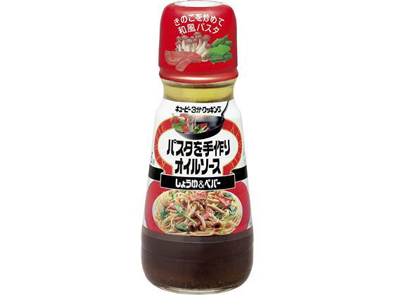 キューピー パスタを手作りオイルソース しょうゆ&ペパー 150ml[代引不可]のサムネイル