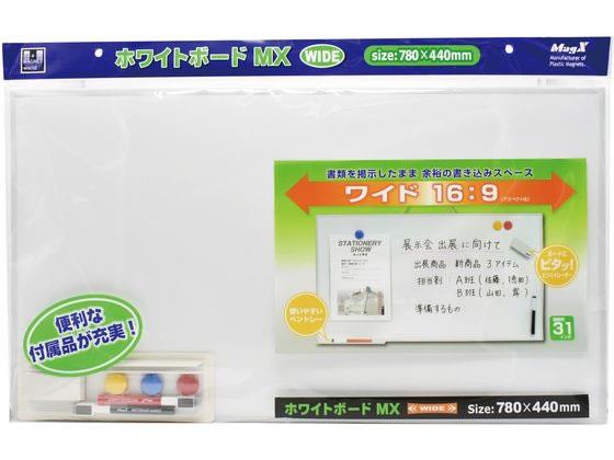 マグエックス ホワイトボードMX ワイド(780×440mm)[代引不可]