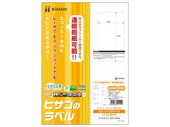 ヒサゴ エコノミーラベル A4 6面角丸 100枚[代引不可]
