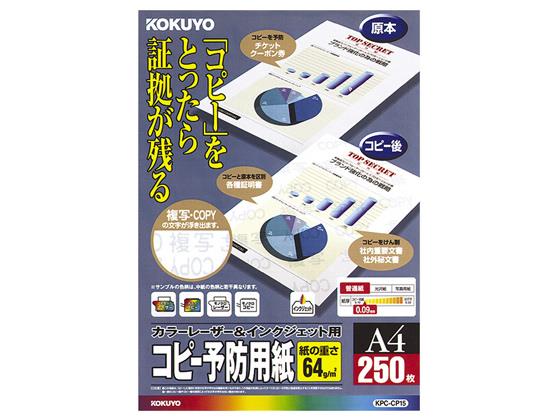コクヨ コピー予防用紙 A4 250枚[代引不可]