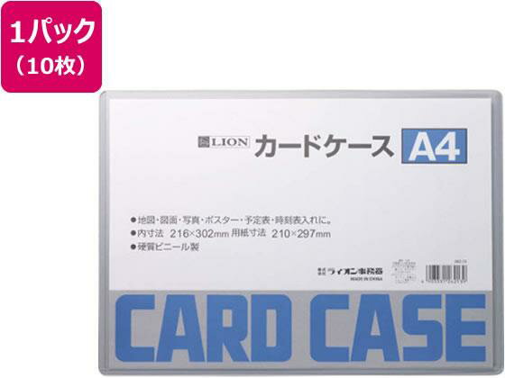 ライオン事務器 ハードカードケース 硬質 塩化ビニールA4 10枚262-13[代引不可]