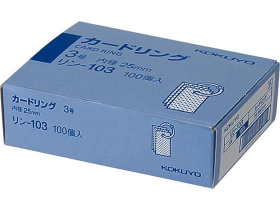 コクヨ カードリング3号 内径25mm 100個 代引不可