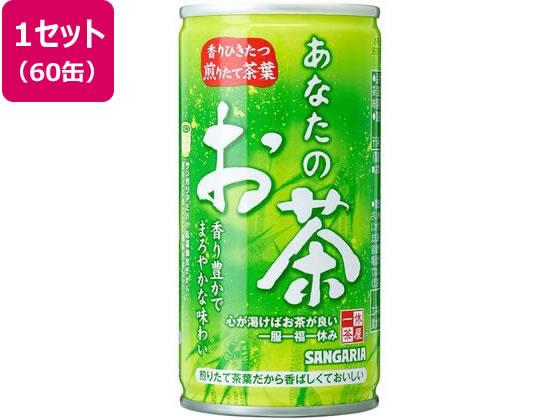 サンガリア あなたのお茶 190G ×60缶[代引不可]