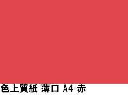 樂天商城 - 紀州製紙 色上質紙 薄口55kg A4Y目 赤 1000枚[代引不可]