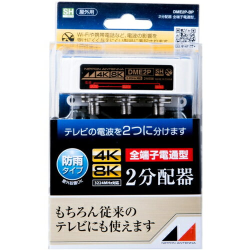 ↑↑↑正確な在庫状況は上記バナー「在庫状況を確認する」をクリックして頂き、必ずご確認ください。&nbsp;&nbsp;■3.2GHz対応の2分配器です。■外観は樹脂ケースの防滴構造。■内部はダイカストケースを使用したシールド構造により、電波の漏洩、飛び込み防止に効果があります。■業界最小クラスの小型化を実現しました。■適合マスト径：φ22 〜 50mm。■全出力端子→入力端子間電流通過型(最大DC15V・0.8A)。■本商品はブリスターパック品です。DME2PBP性能周波数帯域〔MHz〕　：　10〜76｜76〜222｜222〜770｜770〜1489｜1489〜2150｜2150〜2681｜2681〜3224分配損失〔dB以下〕　：　4.7｜4｜4.3｜5｜6.5｜8｜9.5端子間結合損失〔dB以上〕　：　13｜20｜18｜15｜15｜13｜13電圧定在波比〔以上〕　：　2.2｜1.8｜1.8｜2｜2｜2.5｜2.5インピーダンス〔Ω〕　：　75使用温度範囲〔℃〕　：　-10〜＋40質量〔kg〕　：　0.28最大　：　DC15V・0.8A