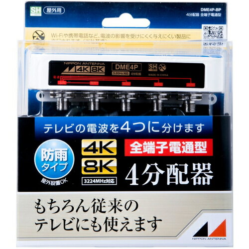 ↑↑↑正確な在庫状況は上記バナー「在庫状況を確認する」をクリックして頂き、必ずご確認ください。&nbsp;&nbsp;■3.2GHz対応の4分配器です。■外観は樹脂ケースの防滴構造。■内部はダイカストケースを使用したシールド構造により、電波の漏洩、飛び込み防止に効果があります。■業界最小クラスの小型化を実現しました。■適合マスト径：φ22 〜 50mm。■全出力端子→入力端子間電流通過型(最大DC15V・0.8A)。■本商品はブリスターパック品です。DME4PBP性能周波数帯域〔MHz〕　：　10〜76｜76〜222｜222〜770｜770〜1489｜1489〜2150｜2150〜2681｜2681〜3224分配損失〔dB以下〕　：　8.5｜8｜8.5｜9.8｜11.5｜14.5｜16.5端子間結合損失〔dB以上〕　：　13｜20｜18｜15｜15｜13｜13電圧定在波比〔以上〕　：　2.2｜1.8｜1.8｜2｜2｜2.5｜2.5インピーダンス〔Ω〕　：　75使用温度範囲〔℃〕　：　-10〜＋40質量〔kg〕　：　0.28最大　：　DC15V・0.8A