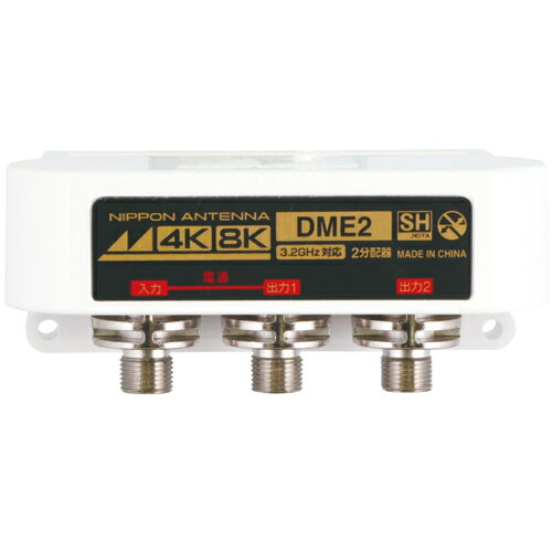 日本アンテナ DME2-BP 3.2GHz対応 屋外用2分配器