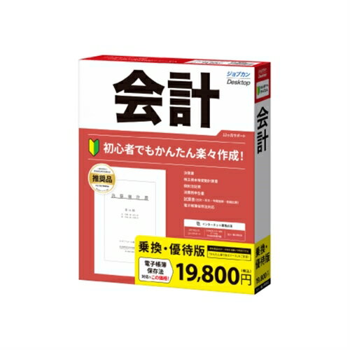 株式会社ジョブカン会計 ジョブカンDesktop 会計 23 乗換・優待版 4582208692660
