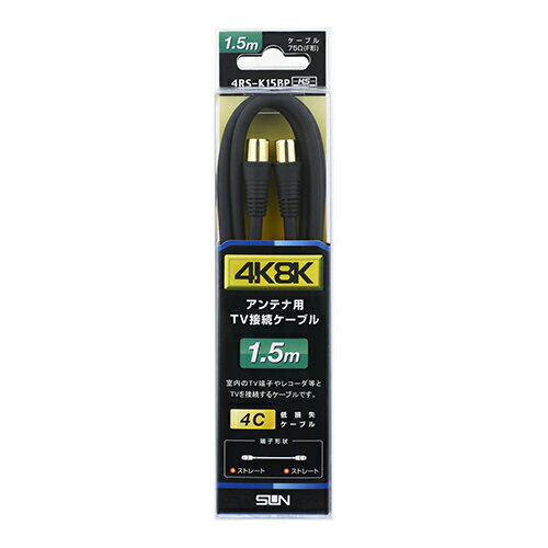 サン電子 4RS-K15BP 新4K8K衛星放送対応 テレビ接続ケーブル 1.5m 4RSK15BP